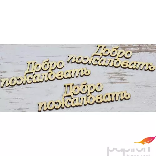 Fa felirat tábla Üdvözöllek" orosz felirat 12cmx3.5cm 3db/cs
